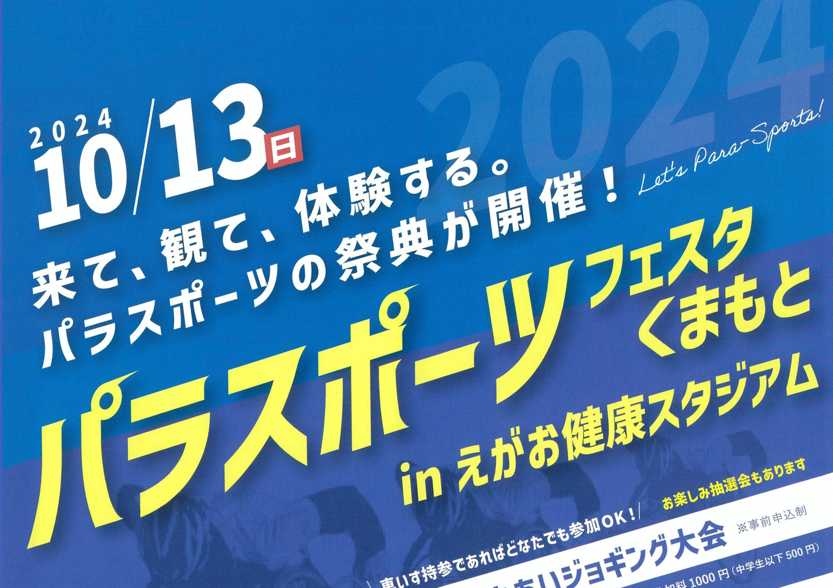 熊本パラスポーツフェスティバル